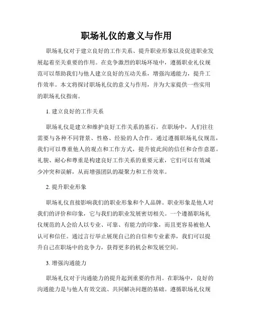 职场礼仪的意义与作用