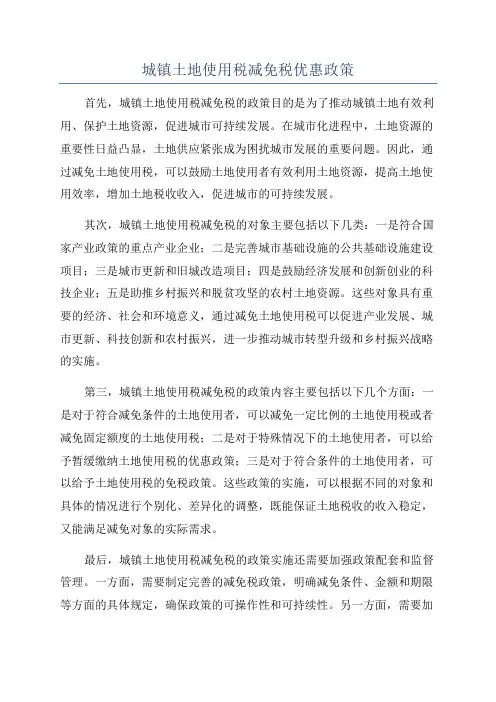 城镇土地使用税减免税优惠政策