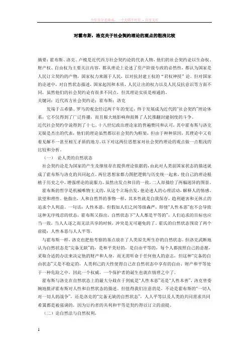 对霍布斯洛克关于社会契约论的观点的粗浅比较