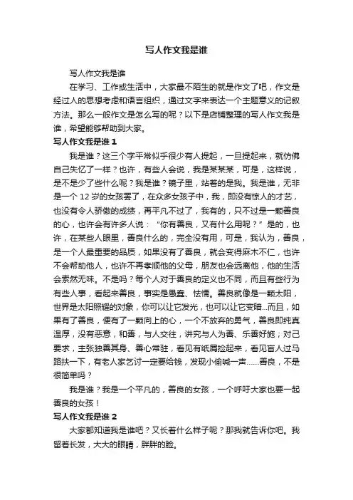 写人作文我是谁
