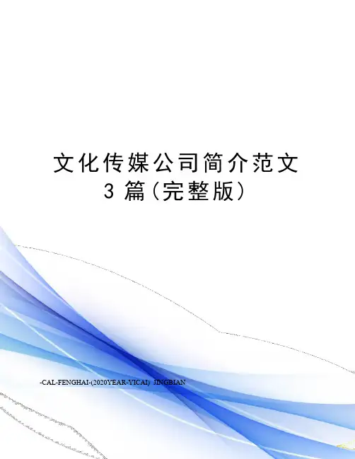 文化传媒公司简介范文3篇(完整版)