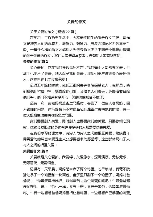 关于关爱的作文（精选22篇）