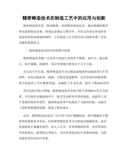 精密铸造技术在制造工艺中的应用与创新