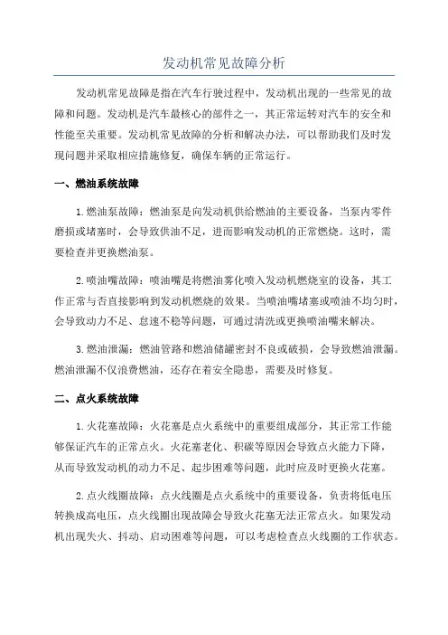 发动机常见故障分析