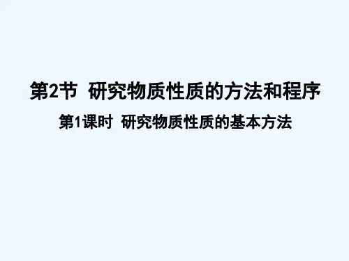 研究物质性质的基本方法-PPT课件