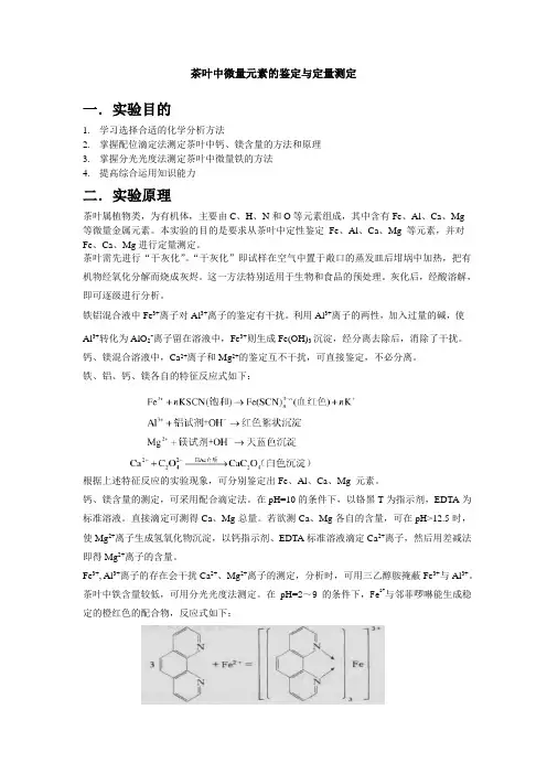 茶叶中微量元素的鉴定与定量测定