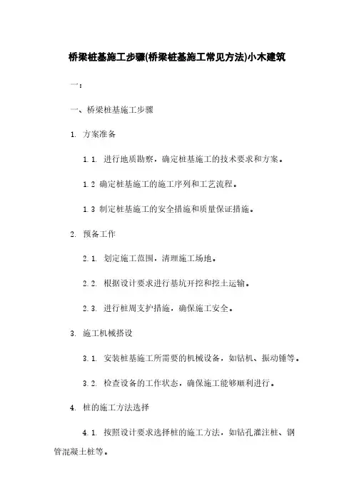 桥梁桩基施工步骤(桥梁桩基施工常见方法)小木建筑