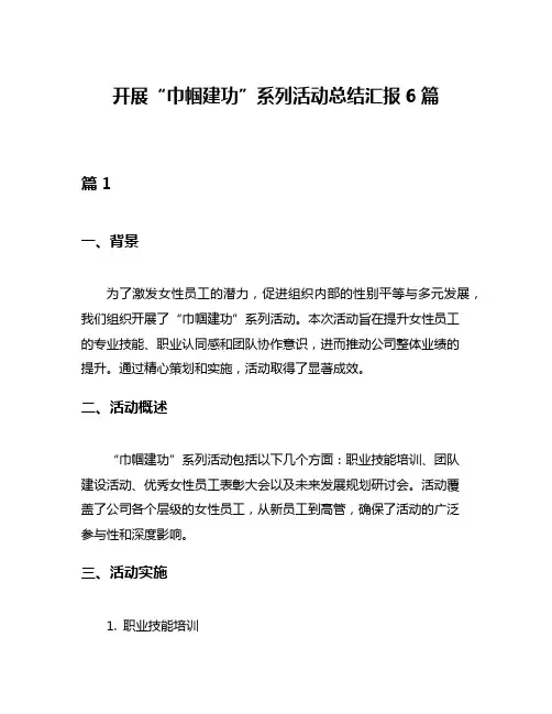 开展“巾帼建功”系列活动总结汇报6篇