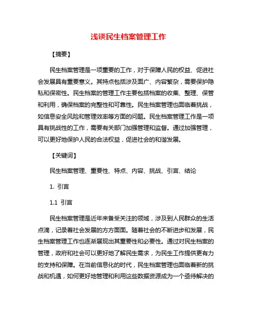 浅谈民生档案管理工作