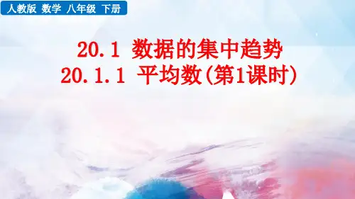 人教版数学八年级下册《平均数和加权平均数》PPT课件
