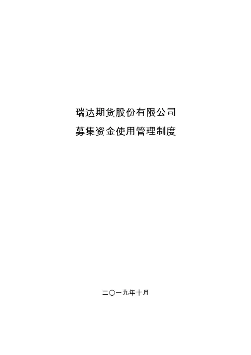 瑞达期货：募集资金使用管理制度(2019年10月)