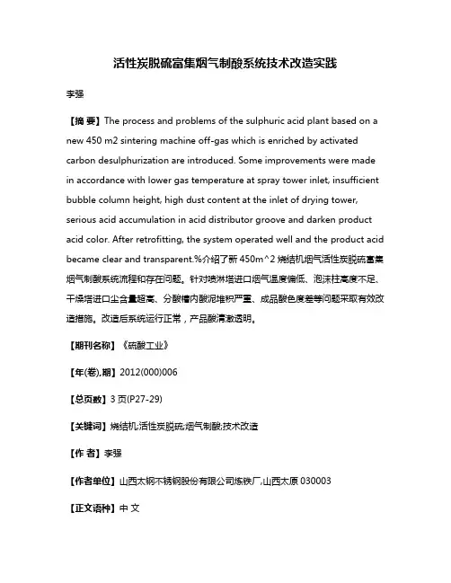 活性炭脱硫富集烟气制酸系统技术改造实践