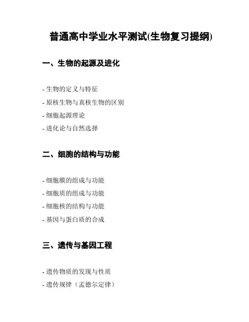 普通高中学业水平测试(生物复习提纲)