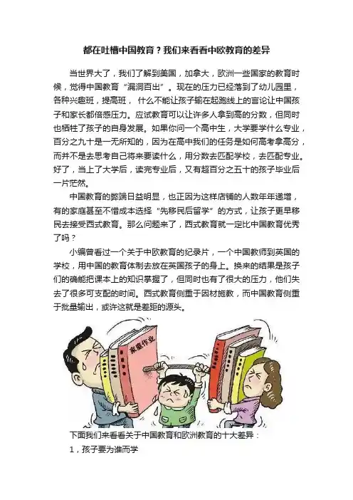 都在吐槽中国教育？我们来看看中欧教育的差异