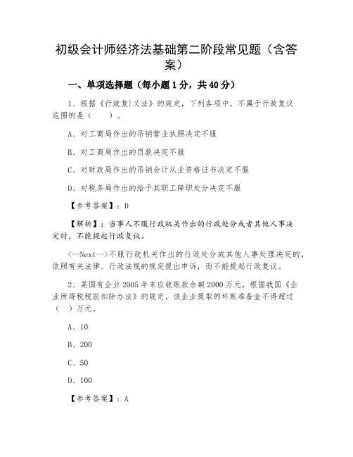 初级会计师经济法基础第二阶段常见题（含答案）