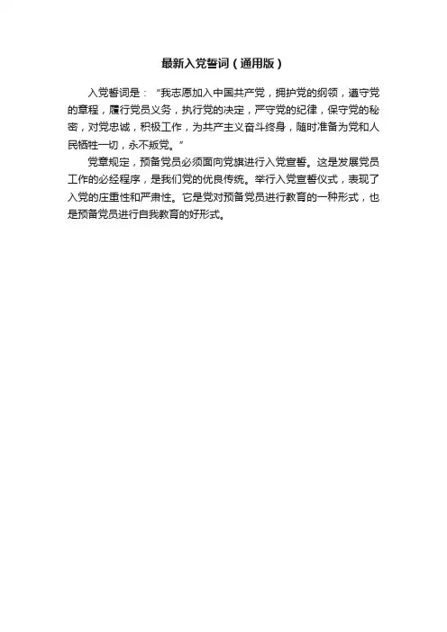 最新入党誓词（通用版）