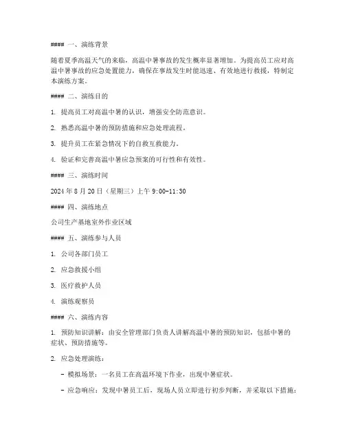 中暑的应急处理演练方案