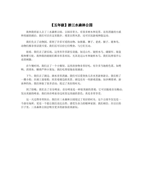 【五年级】游三水森林公园