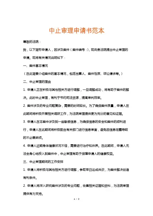 中止审理申请书范本