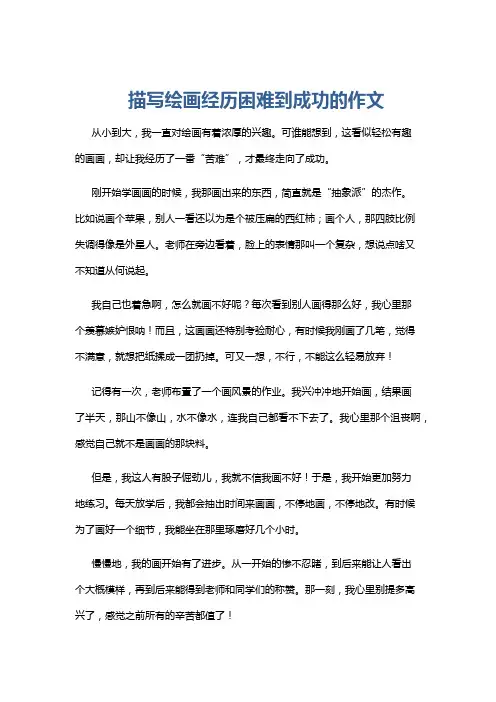 描写绘画经历困难到成功的作文