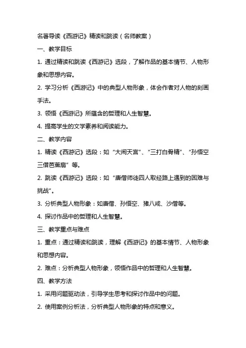 名著导读《西游记》精读和跳读(名师教案)