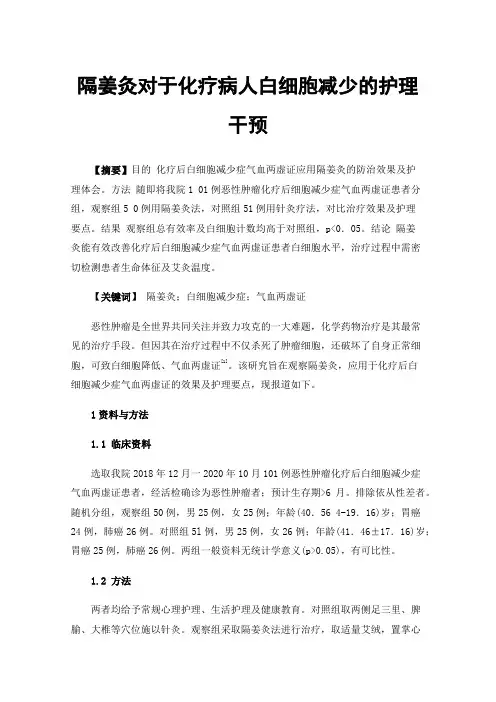 隔姜灸对于化疗病人白细胞减少的护理干预