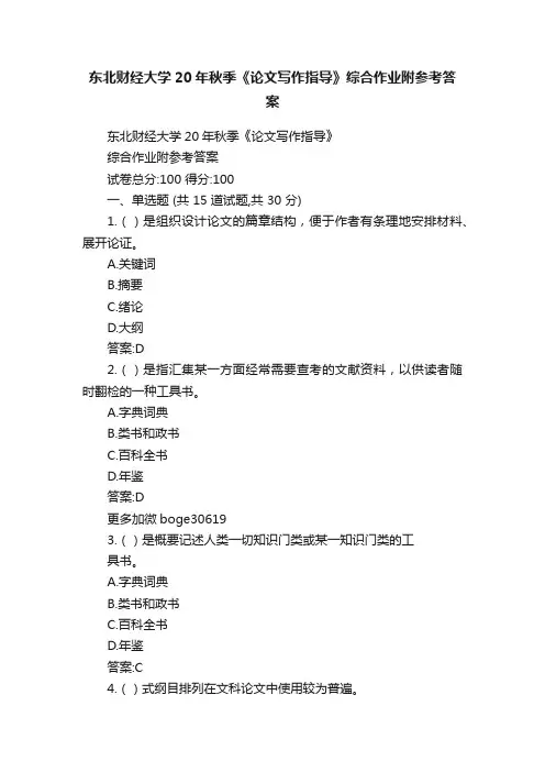 东北财经大学20年秋季《论文写作指导》综合作业附参考答案