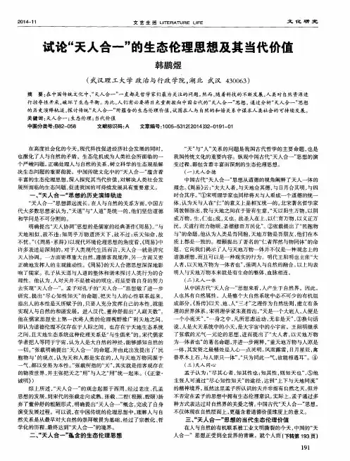 试论“天人合一”的生态伦理思想及其当代价值