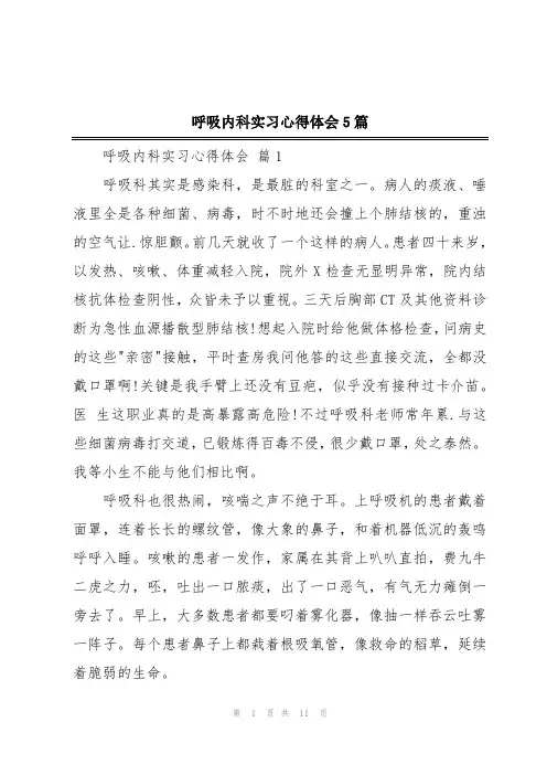 呼吸内科实习心得体会5篇