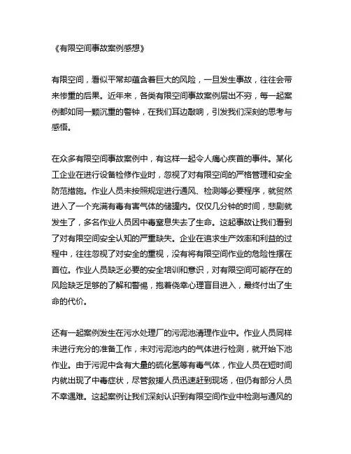 有限空间事故案例感想