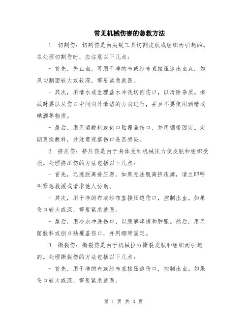 常见机械伤害的急救方法