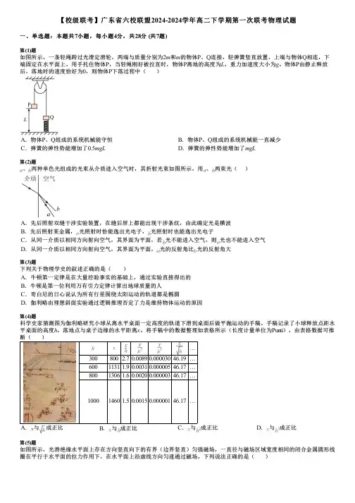 【校级联考】广东省六校联盟2024-2024学年高二下学期第一次联考物理试题