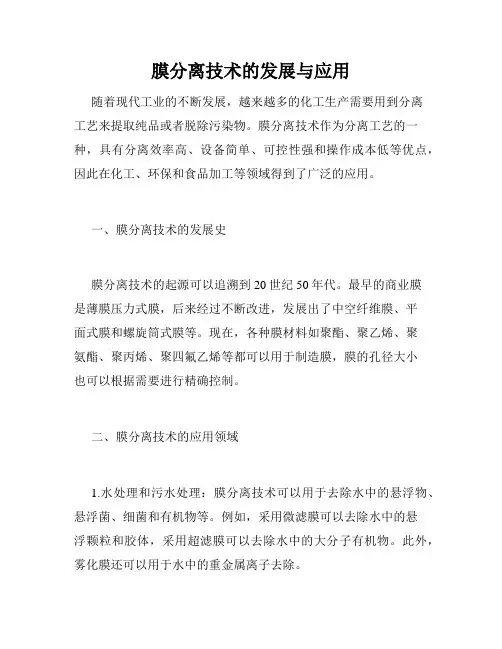 膜分离技术的发展与应用