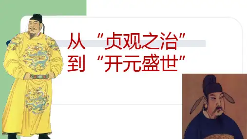 人教版七年级下册历史《第2课 从“贞观之治”到“开元盛世”》