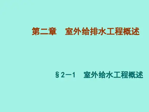 室外给排水系统概述
