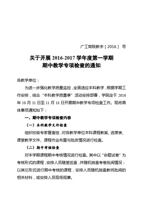 关于开展2016-2017学年度第一学期期中教学专项检查的通知【模板】
