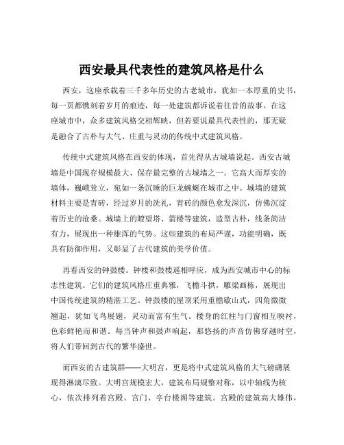 西安最具代表性的建筑风格是什么
