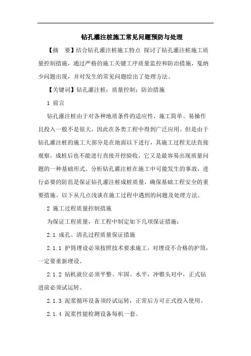 钻孔灌注桩施工常见问题预防与处理论文