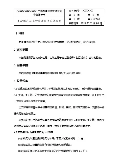 支护锚杆和土钉验收检测实施细则