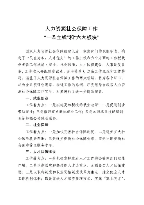 人力资源社会保障工作一条主线、六大板块