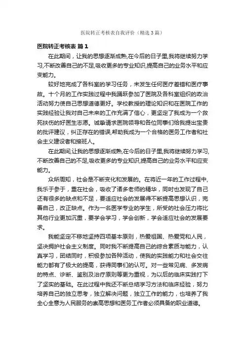 医院转正考核表自我评价（精选3篇）