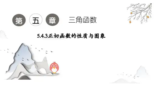 5.4.3正切函数的性质与图像课件(人教版)