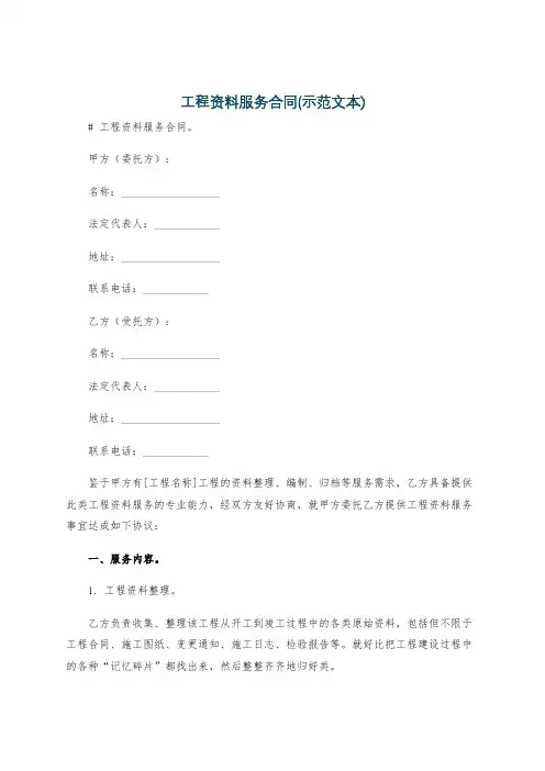 工程资料服务合同(示范文本)