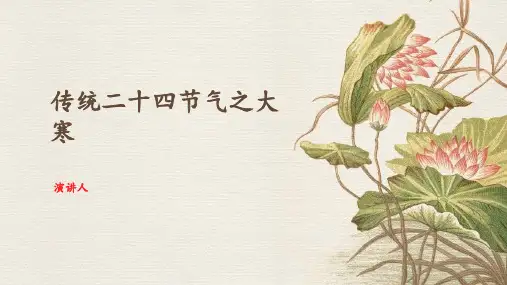 传统二十四节气之大寒ppt