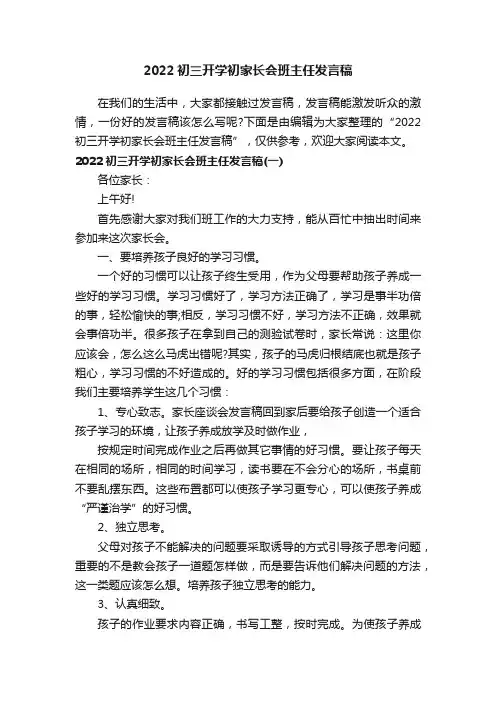 2022初三开学初家长会班主任发言稿