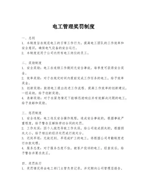电工管理奖罚制度