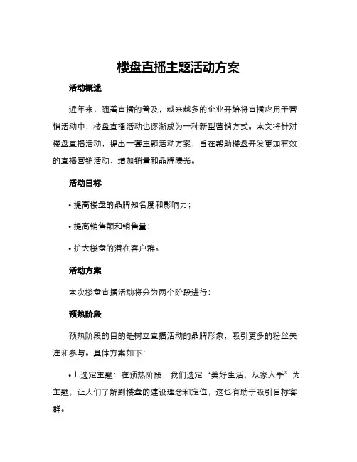 楼盘直播主题活动方案