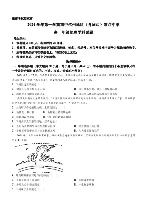 浙江省杭州地区(含周边)重点中学2024-2025学年高一上学期期中联考地理试题 (含答案)