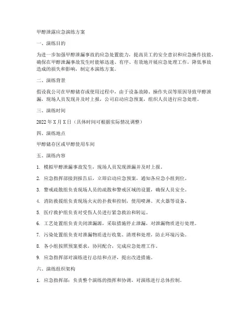 甲醇泄露应急演练方案