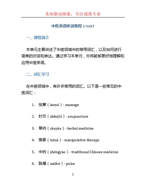 《中医英语听说教程1》unit7